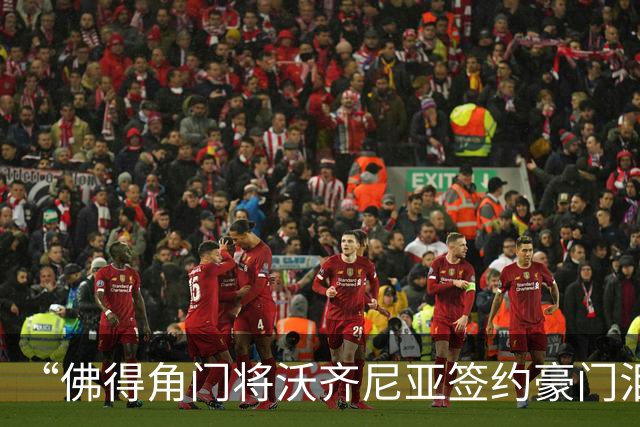 “佛得角门将沃齐尼亚签约豪门泪流满面”登上热搜：图片为AI生成，目前还未正式签约，本人辟谣“因世界杯表现好被奖励劳斯莱斯和豪宅”