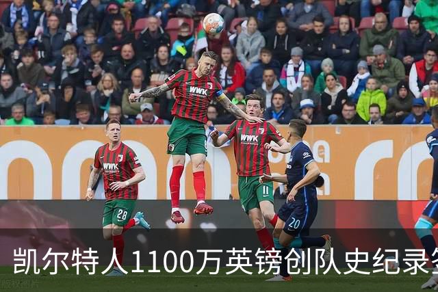 凯尔特人1100万英镑创队史纪录签下9号射手：53球前锋就位，马埃达接力英超