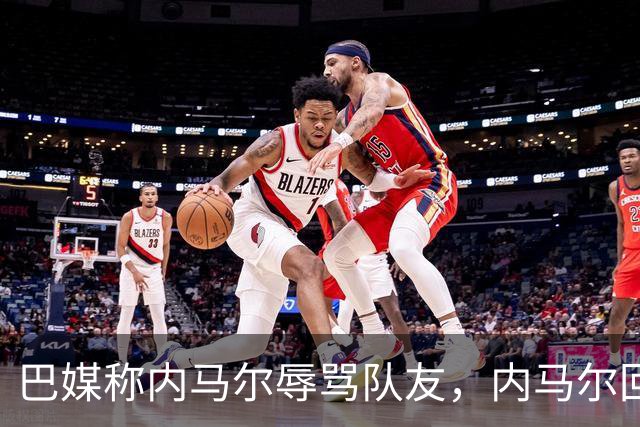 巴媒称内马尔辱骂队友，内马尔回应：别散播谣言了