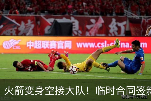 火箭变身空接大队！临时合同签新中锋，主控复出，吃饼内线增至2人