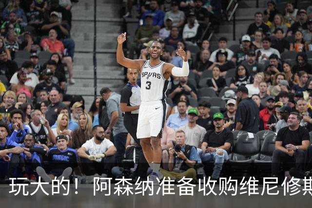 玩大的！阿森纳准备收购维尼修斯！枪手将提高报价求购吉马良斯！
