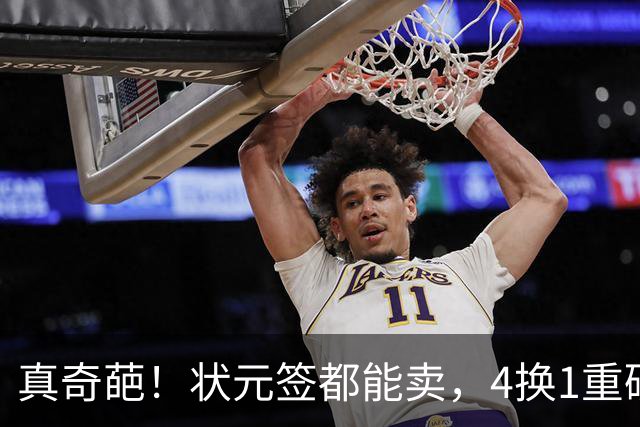 真奇葩！状元签都能卖，4换1重磅交易达成，广州砸重金只为锁一人