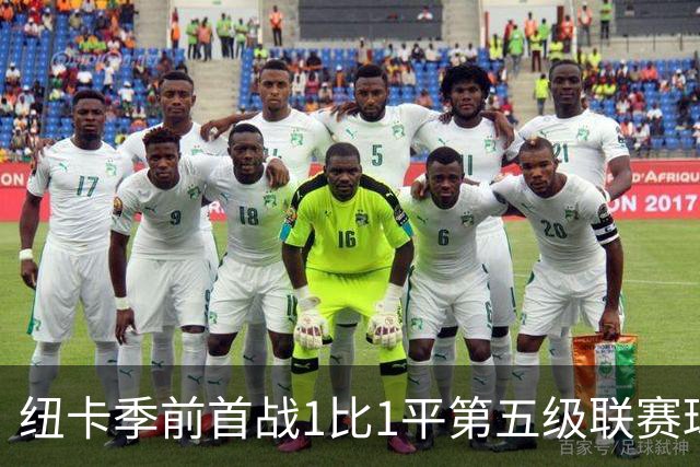 纽卡季前首战1比1平第五级联赛球队 队长吉马良斯未来仍悬而未决