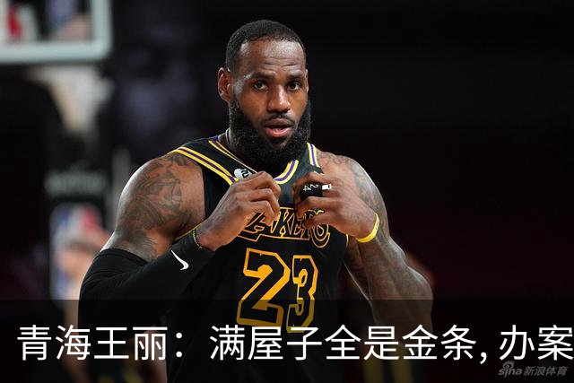 青海王丽：满屋子全是金条, 办案人员数到手抖, 丈夫受不了提前离场