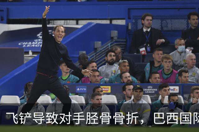 飞铲导致对手胫骨骨折，巴西国际队后卫里贝罗被禁赛至对手恢复训练