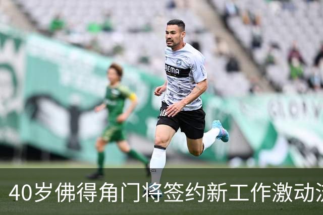 40岁佛得角门将签约新工作激动流泪，月薪约2.5万-2.7万美元；其社交平台涨粉近3000万，仅次于哈兰德