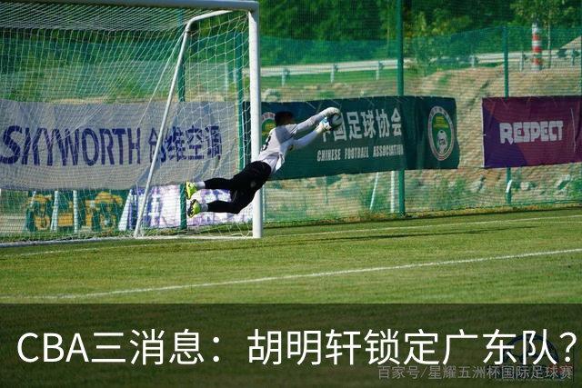 CBA三消息：胡明轩锁定广东队？徐昕没有被买断，新主帅即将到岗